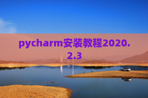 pycharm安装教程2020.2.3